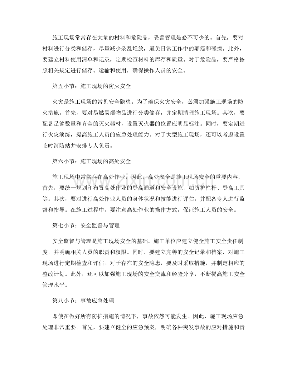 施工现场的注意事项及安全管理措施.docx_第2页