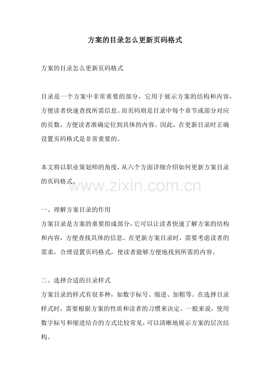 方案的目录怎么更新页码格式.docx_第1页