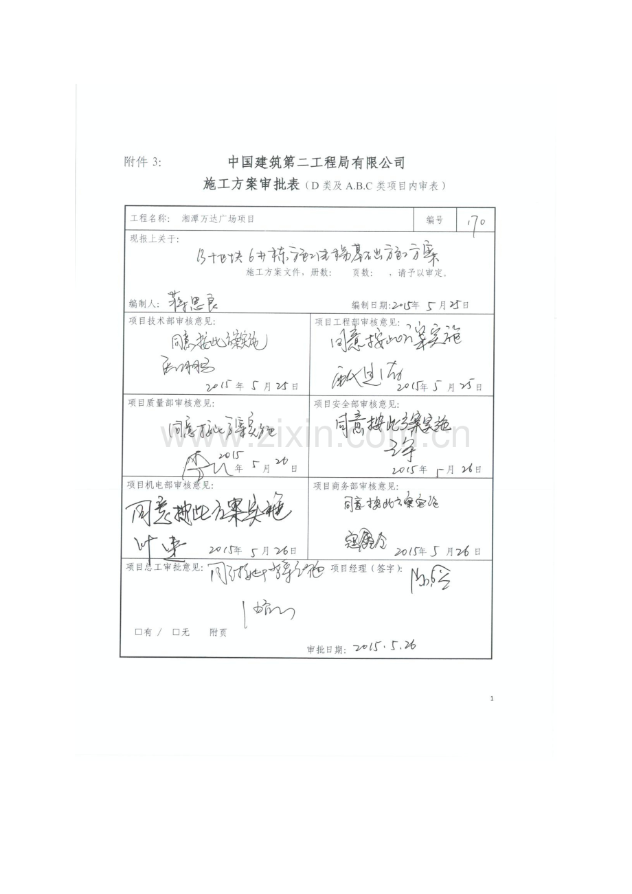 湘潭万达B地块6#栋施工电梯基础专项施工方案1.doc_第1页