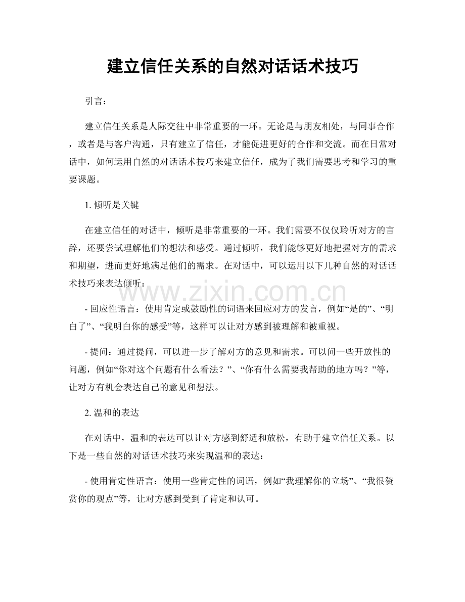 建立信任关系的自然对话话术技巧.docx_第1页