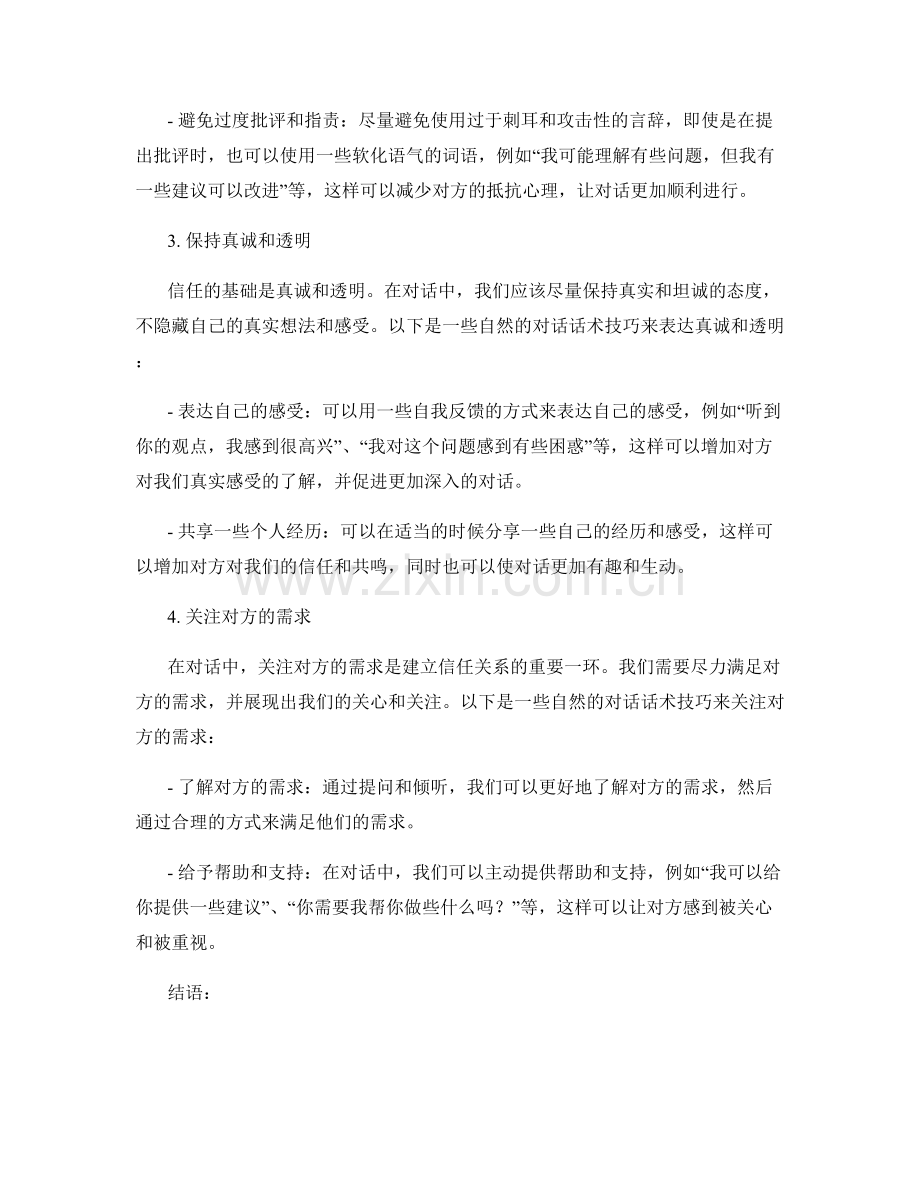 建立信任关系的自然对话话术技巧.docx_第2页