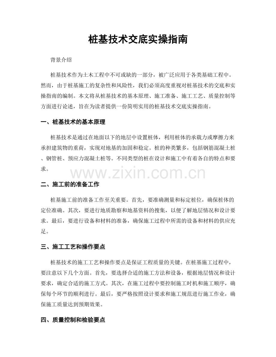 桩基技术交底实操指南.docx_第1页