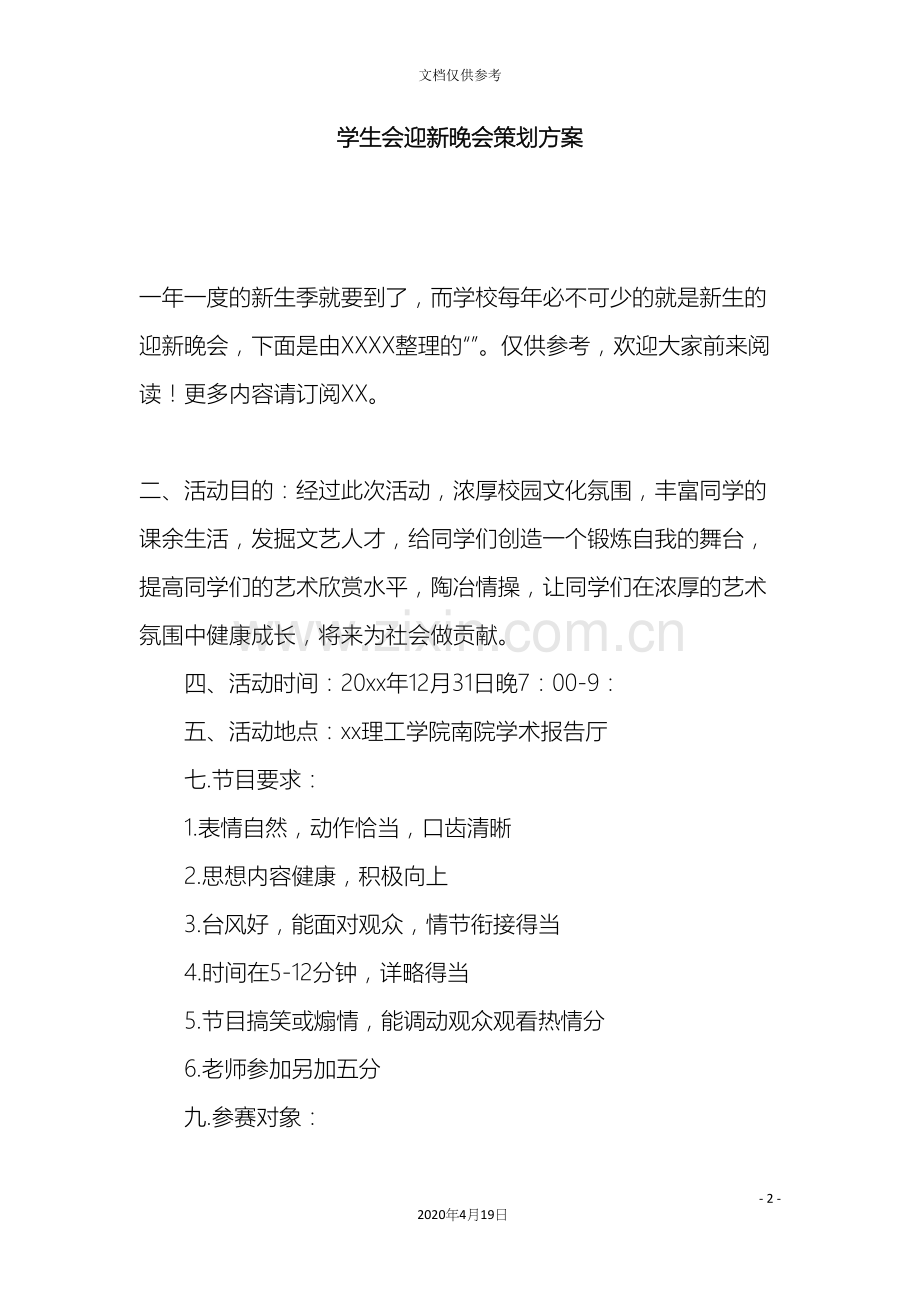 学生会迎新晚会策划方案.docx_第2页