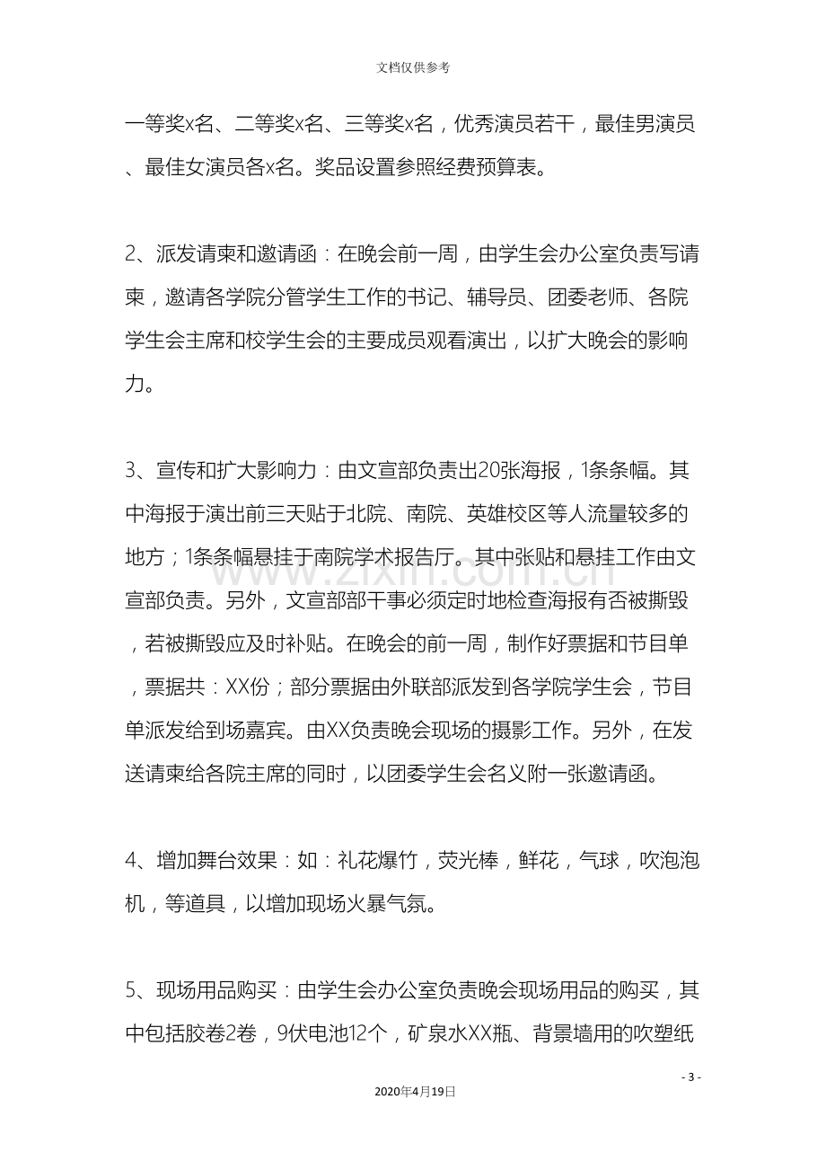 学生会迎新晚会策划方案.docx_第3页