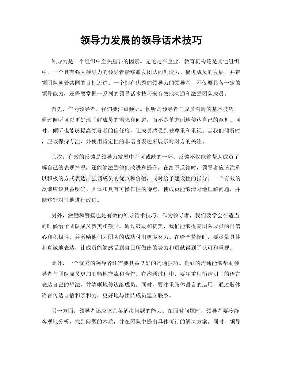 领导力发展的领导话术技巧.docx_第1页