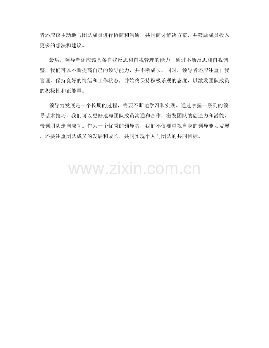 领导力发展的领导话术技巧.docx_第2页