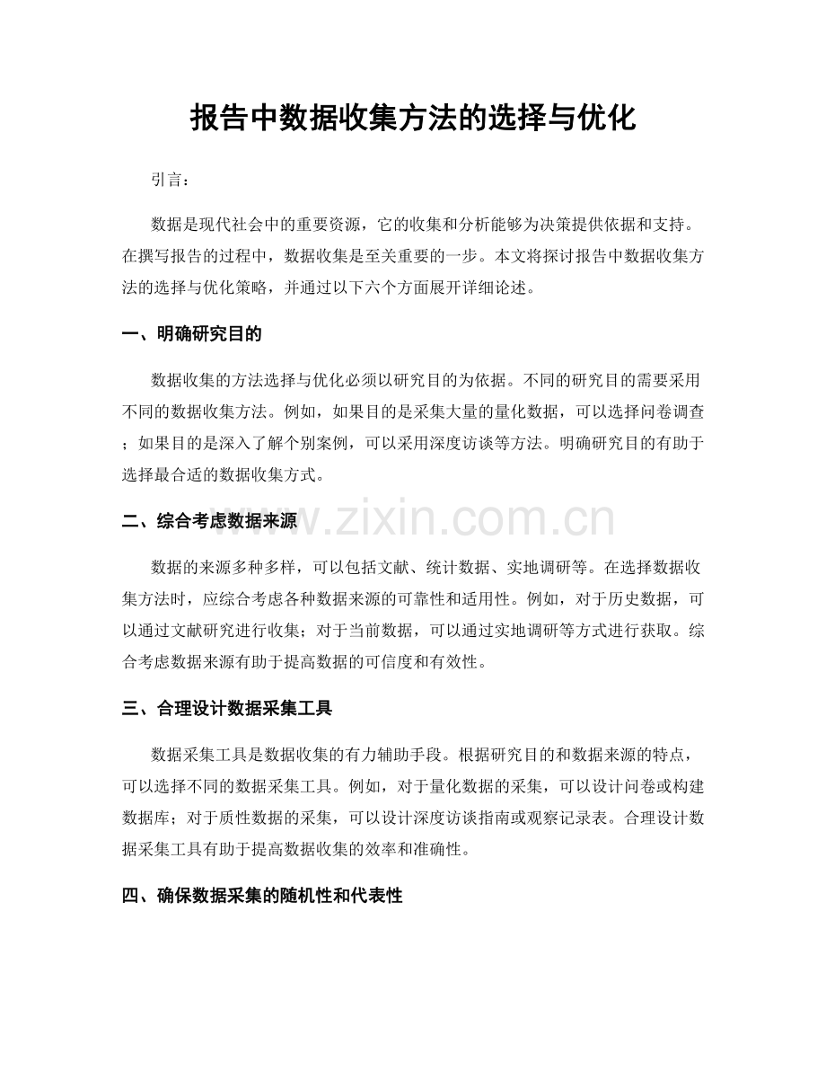 报告中数据收集方法的选择与优化.docx_第1页