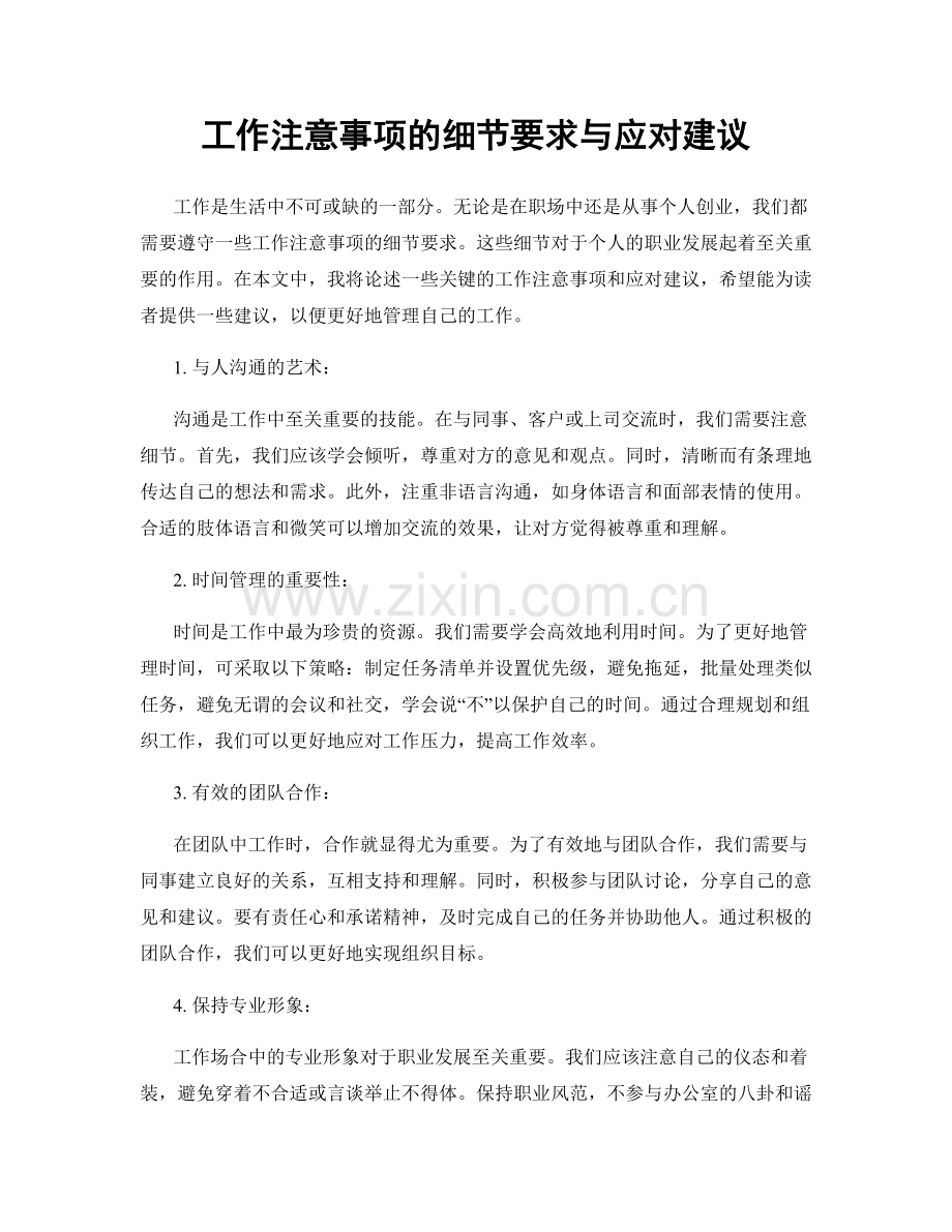 工作注意事项的细节要求与应对建议.docx_第1页