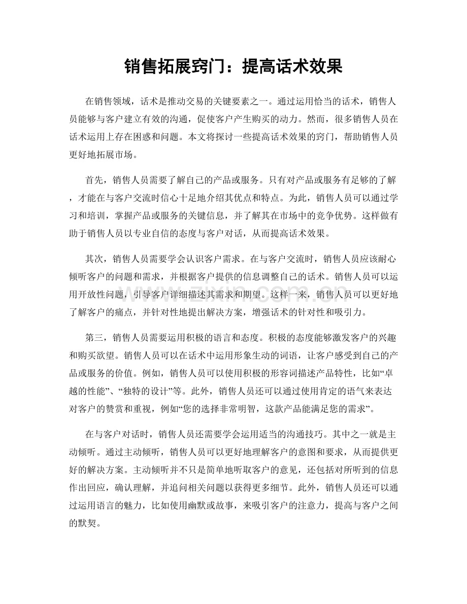 销售拓展窍门：提高话术效果.docx_第1页