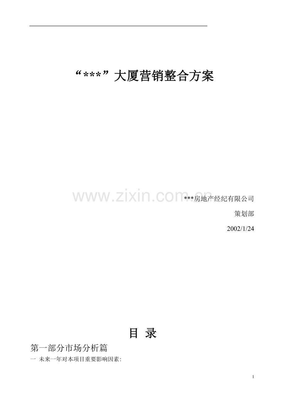 北京某写字楼大厦营销整合方案.doc_第1页