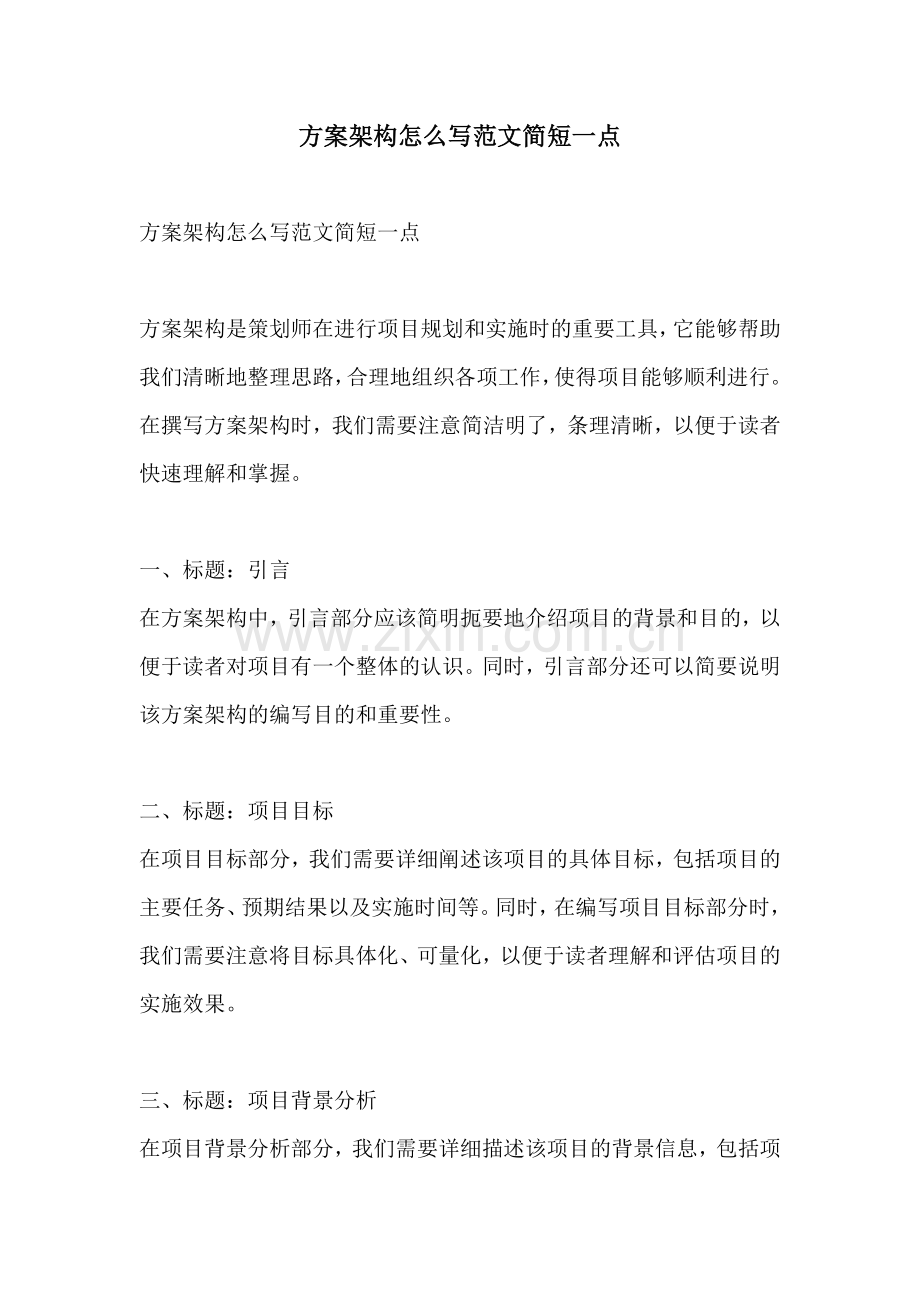 方案架构怎么写范文简短一点.docx_第1页