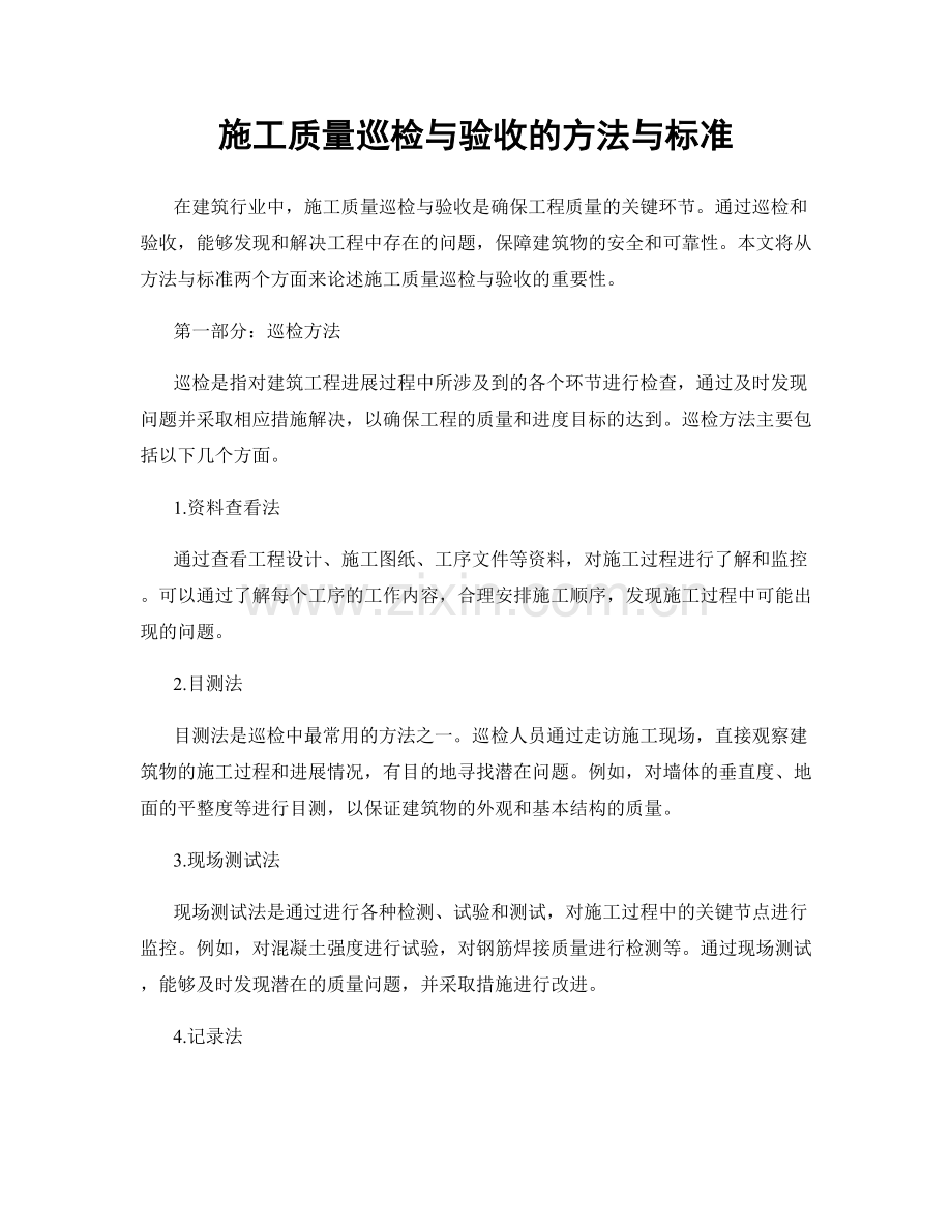 施工质量巡检与验收的方法与标准.docx_第1页