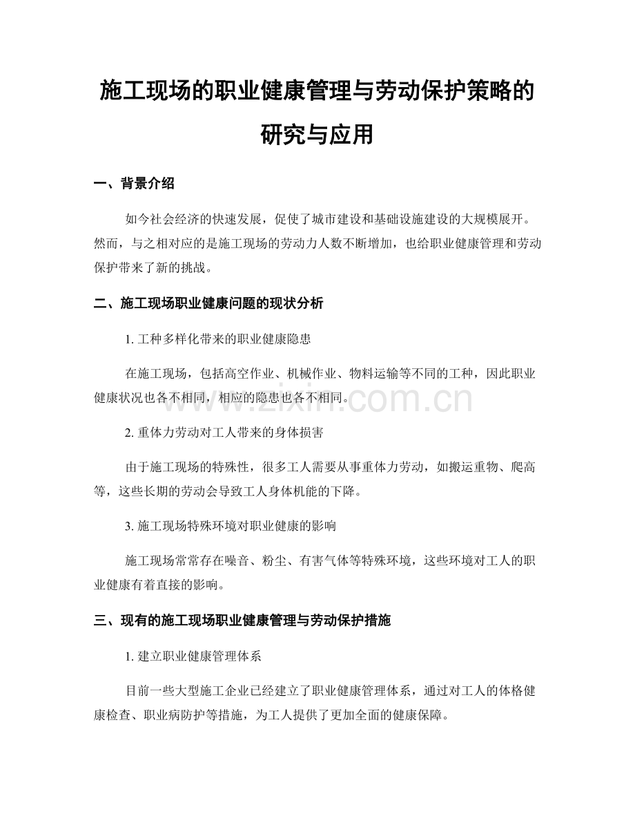 施工现场的职业健康管理与劳动保护策略的研究与应用.docx_第1页