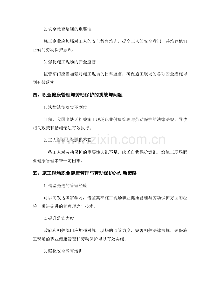 施工现场的职业健康管理与劳动保护策略的研究与应用.docx_第2页