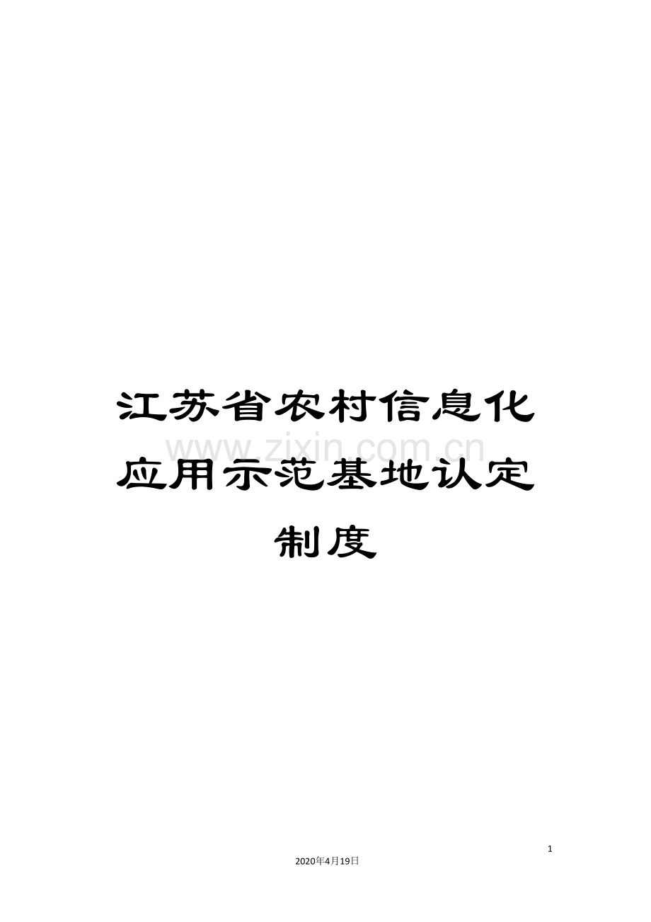 江苏省农村信息化应用示范基地认定制度.doc_第1页