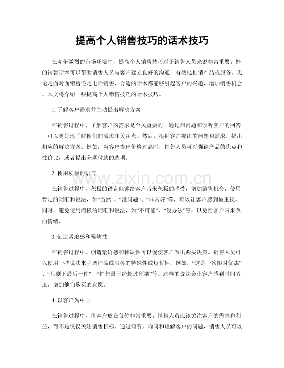 提高个人销售技巧的话术技巧.docx_第1页