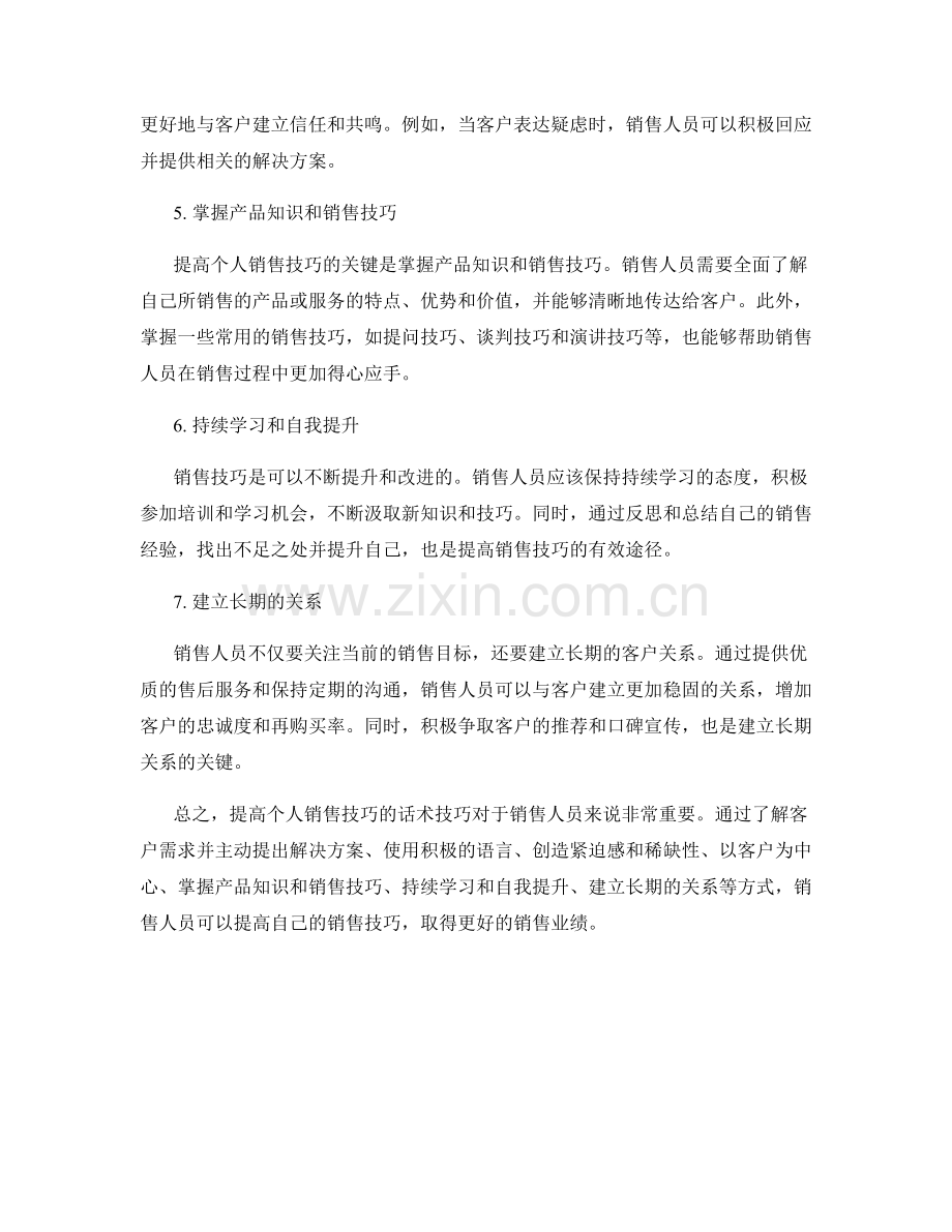 提高个人销售技巧的话术技巧.docx_第2页