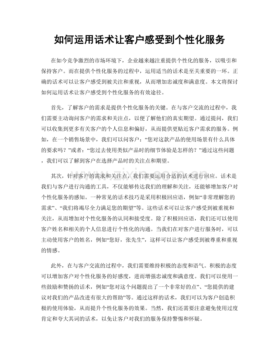 如何运用话术让客户感受到个性化服务.docx_第1页