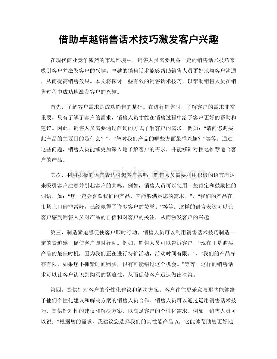 借助卓越销售话术技巧激发客户兴趣.docx_第1页