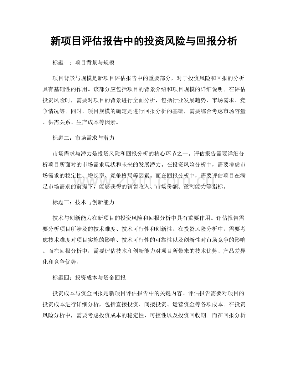 新项目评估报告中的投资风险与回报分析.docx_第1页