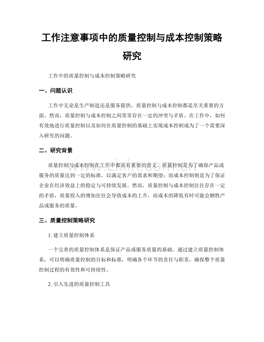 工作注意事项中的质量控制与成本控制策略研究.docx_第1页