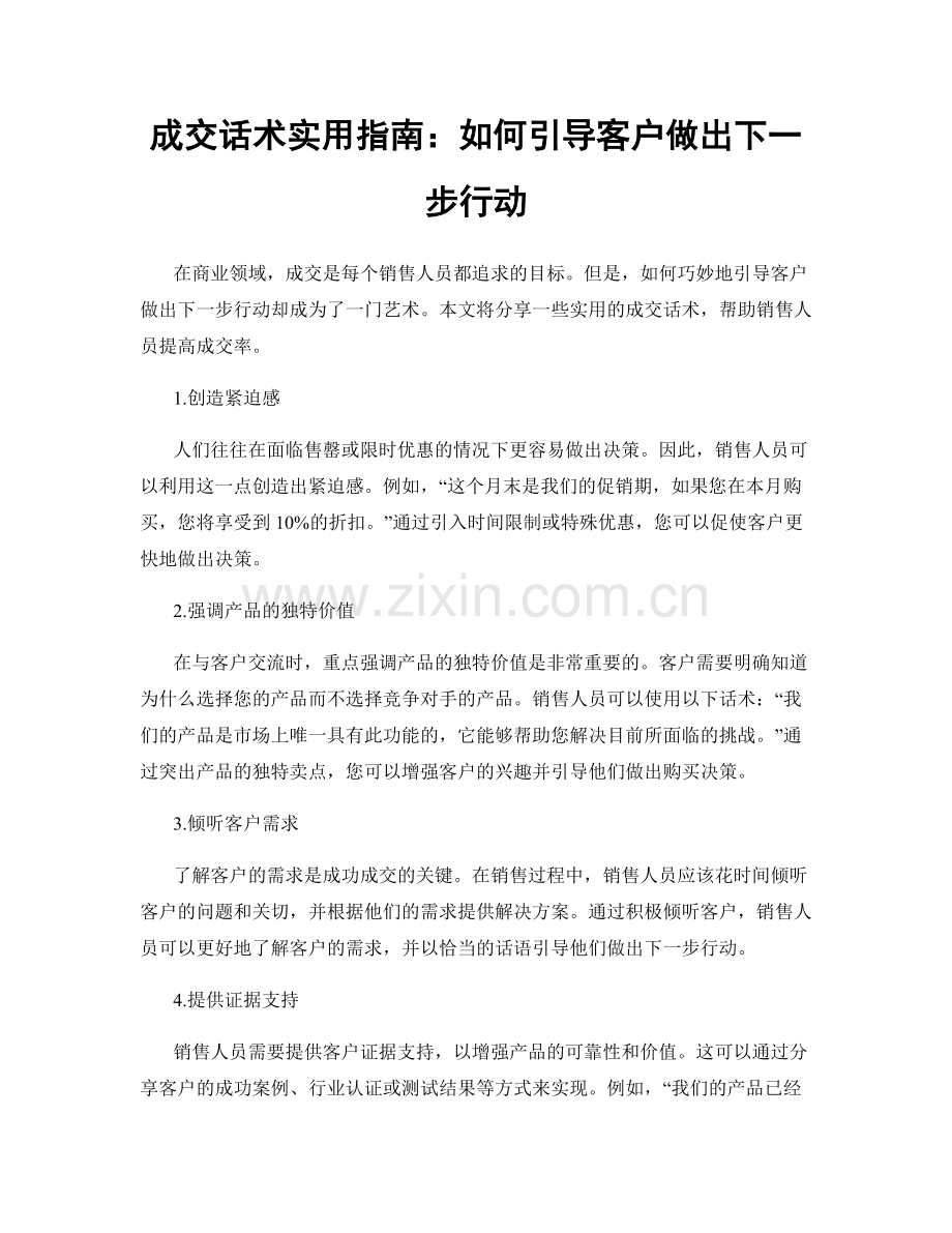 成交话术实用指南：如何引导客户做出下一步行动.docx_第1页