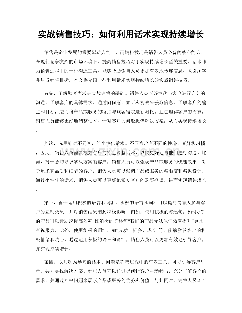 实战销售技巧：如何利用话术实现持续增长.docx_第1页