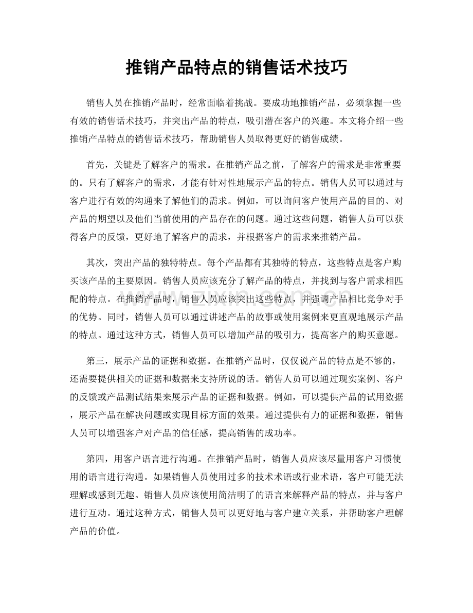 推销产品特点的销售话术技巧.docx_第1页