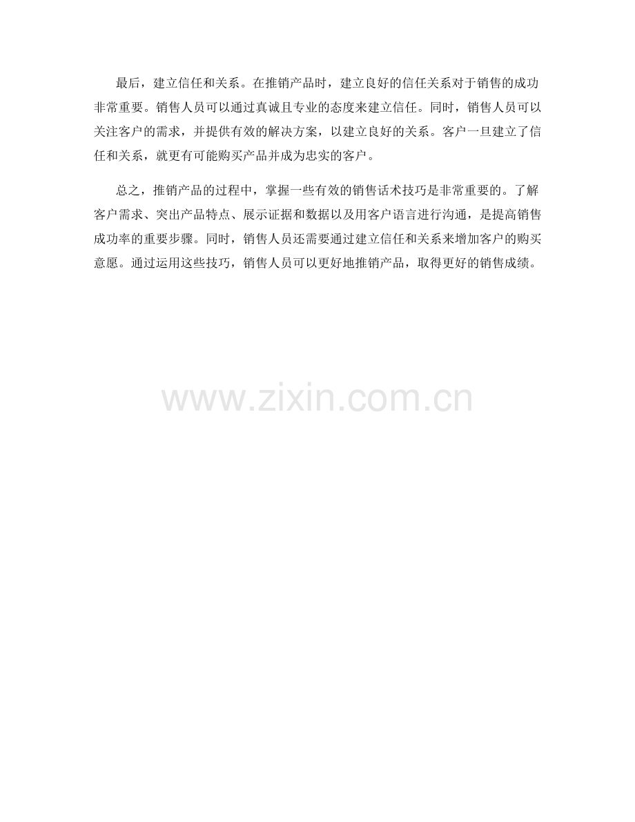 推销产品特点的销售话术技巧.docx_第2页