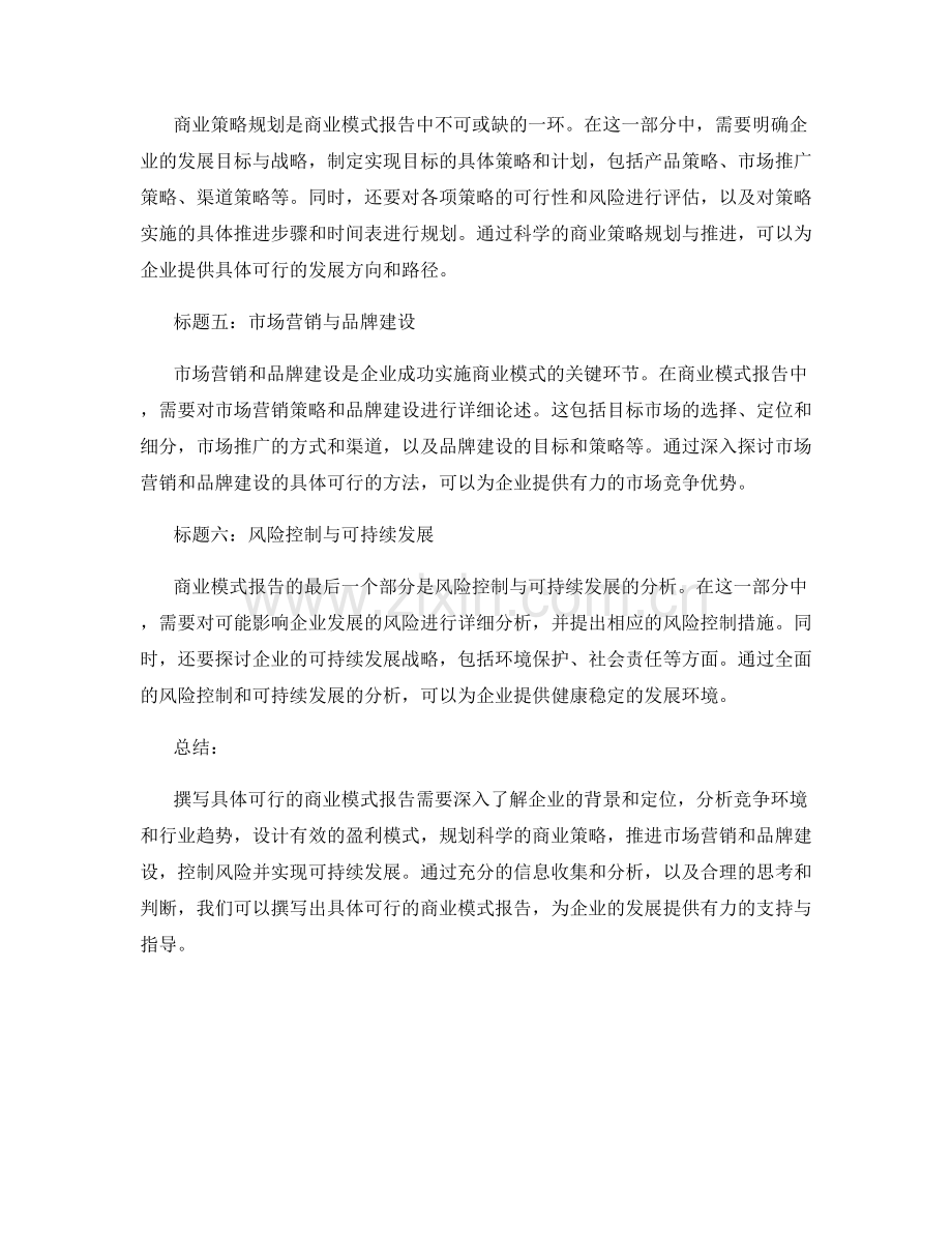 如何撰写具体可行的商业模式报告.docx_第2页