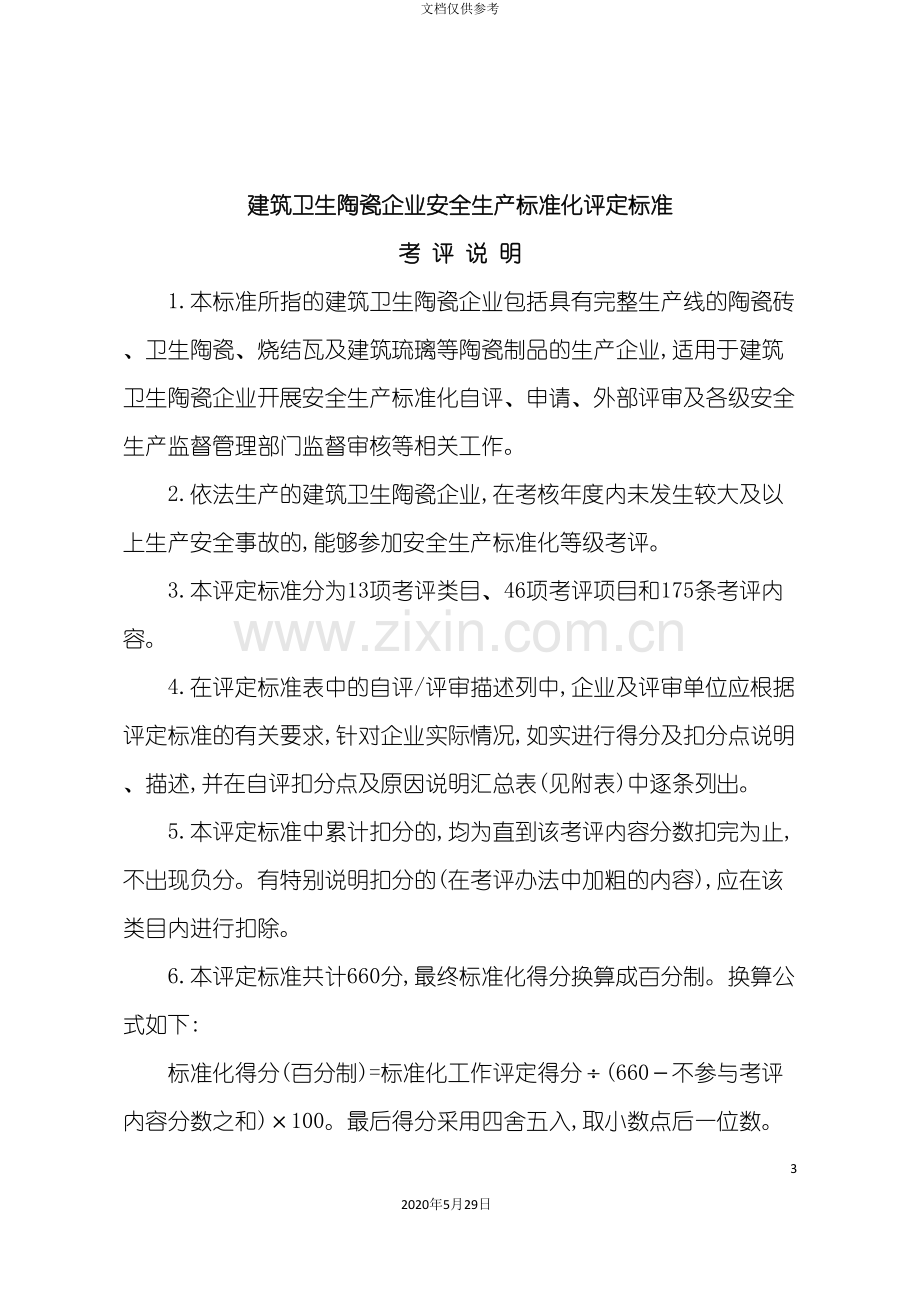 建筑卫生陶瓷企业安全生产标准化评定标准概述.doc_第3页