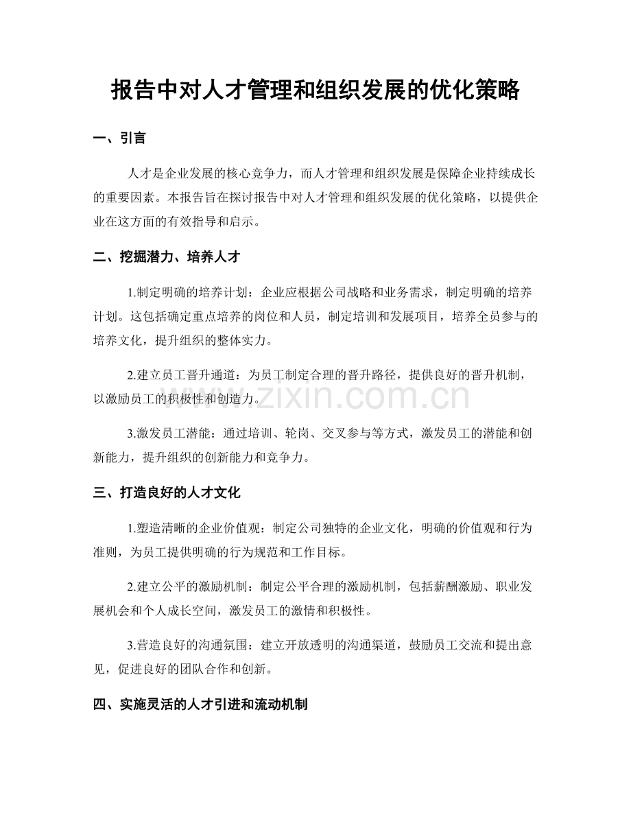 报告中对人才管理和组织发展的优化策略.docx_第1页