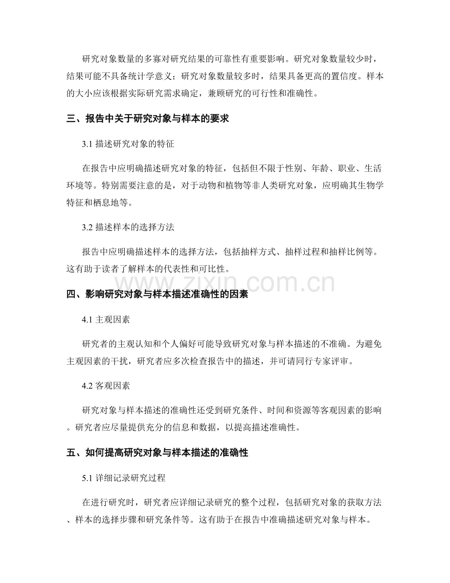 如何准确描述报告中的研究对象与样本.docx_第2页