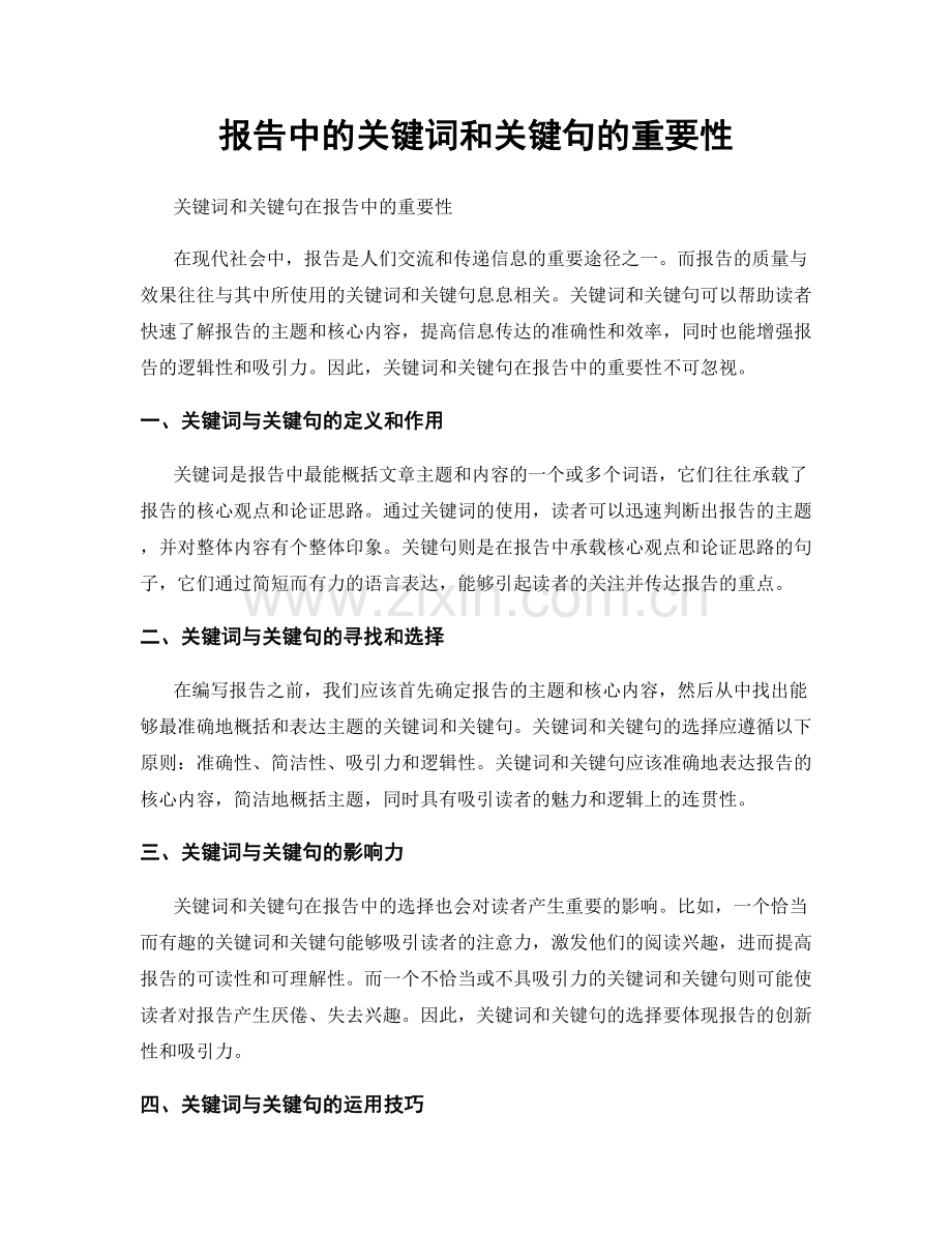 报告中的关键词和关键句的重要性.docx_第1页