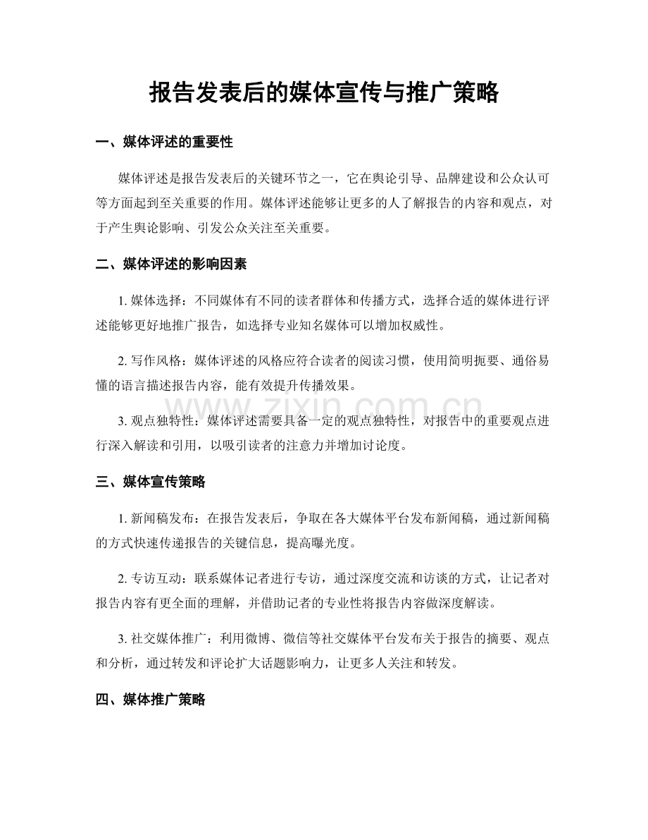 报告发表后的媒体宣传与推广策略.docx_第1页