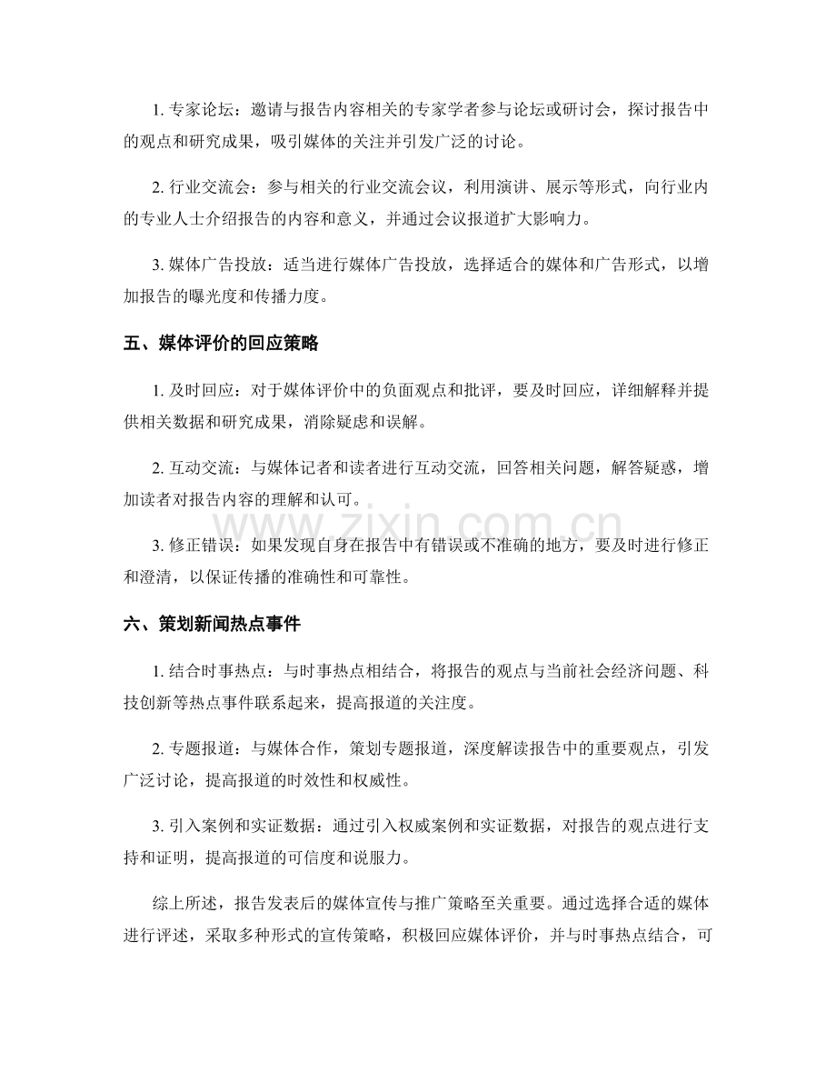 报告发表后的媒体宣传与推广策略.docx_第2页