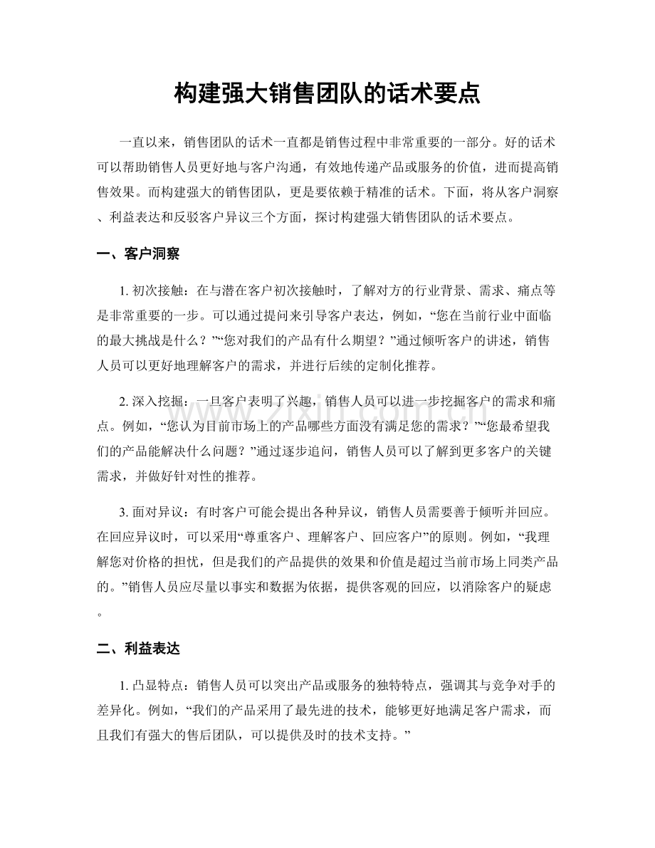 构建强大销售团队的话术要点.docx_第1页