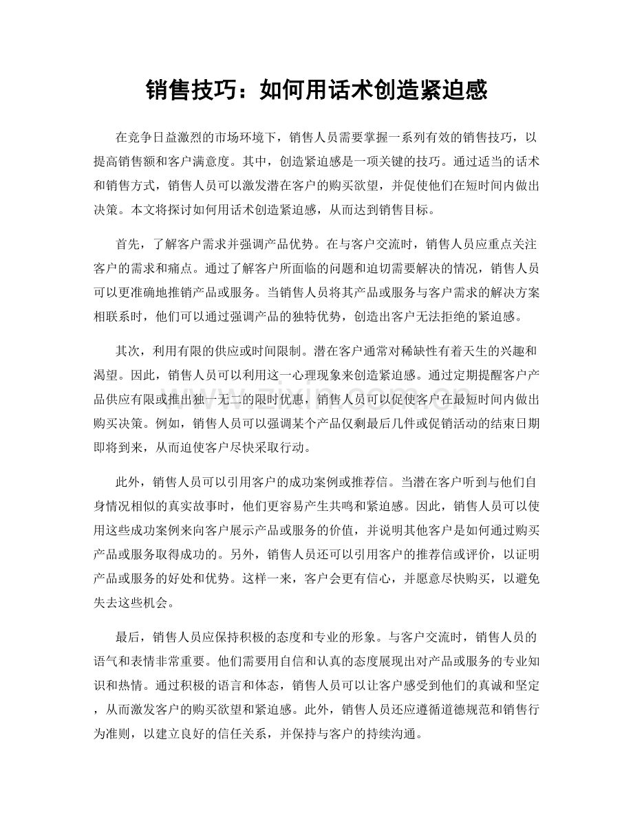 销售技巧：如何用话术创造紧迫感.docx_第1页