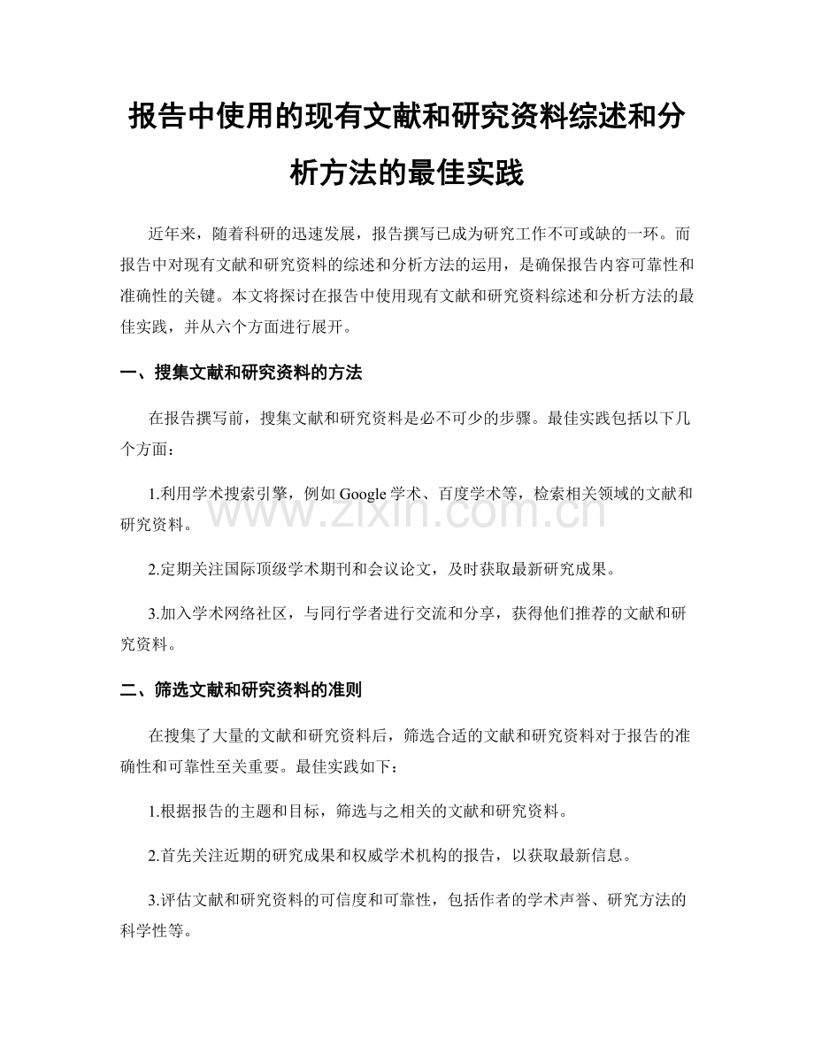 报告中使用的现有文献和研究资料综述和分析方法的最佳实践.docx_第1页