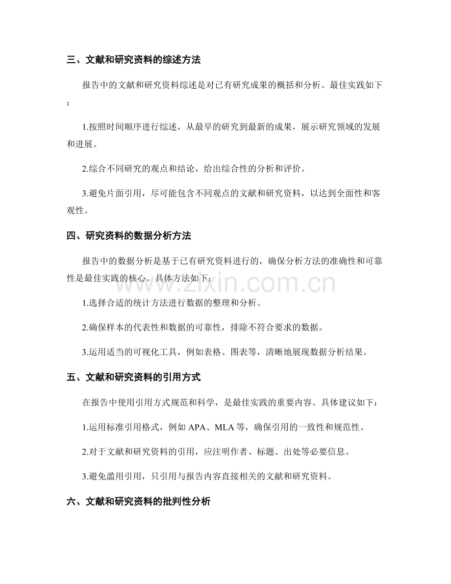 报告中使用的现有文献和研究资料综述和分析方法的最佳实践.docx_第2页