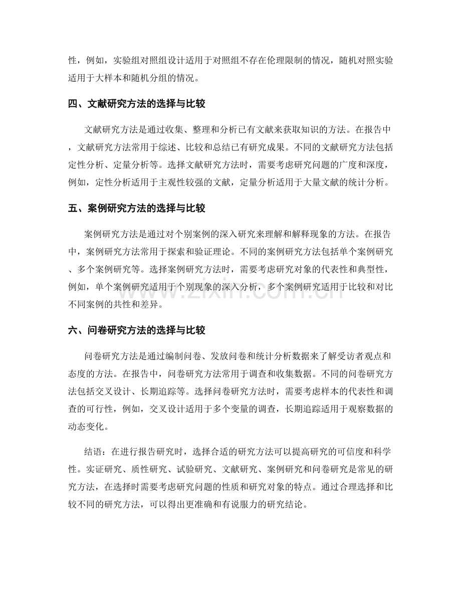 报告中的不同研究方法的选择与比较.docx_第2页