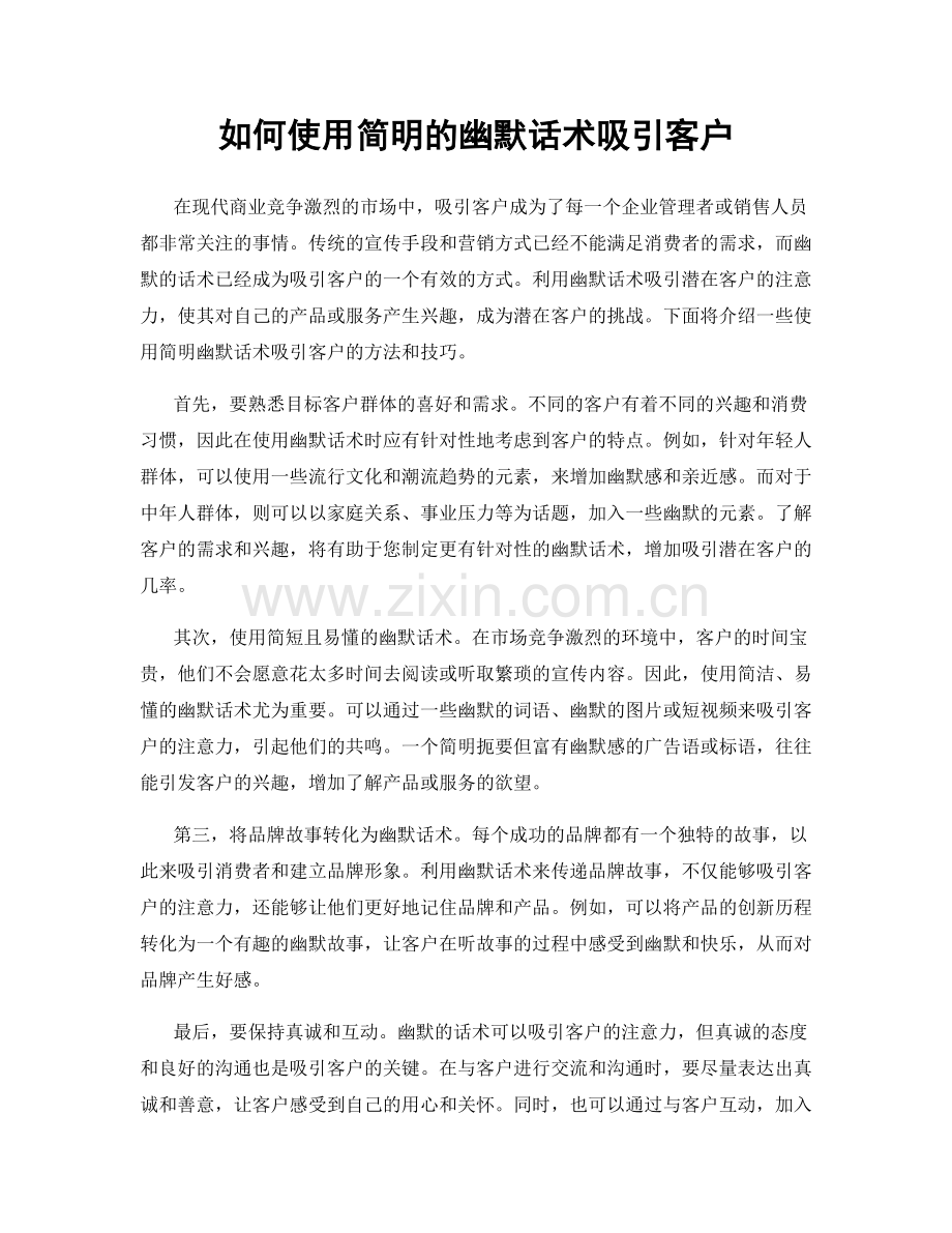 如何使用简明的幽默话术吸引客户.docx_第1页