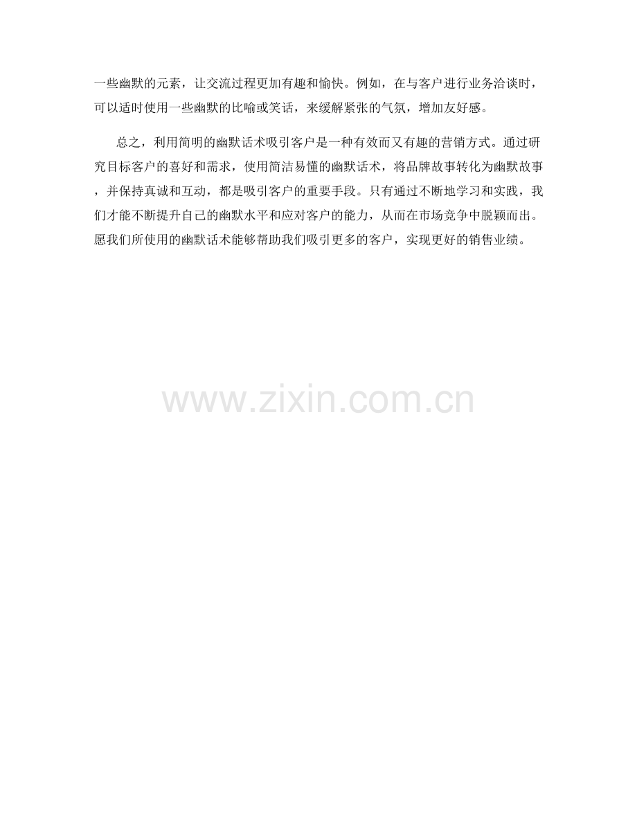 如何使用简明的幽默话术吸引客户.docx_第2页