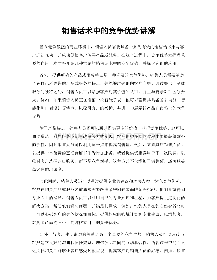 销售话术中的竞争优势讲解.docx_第1页