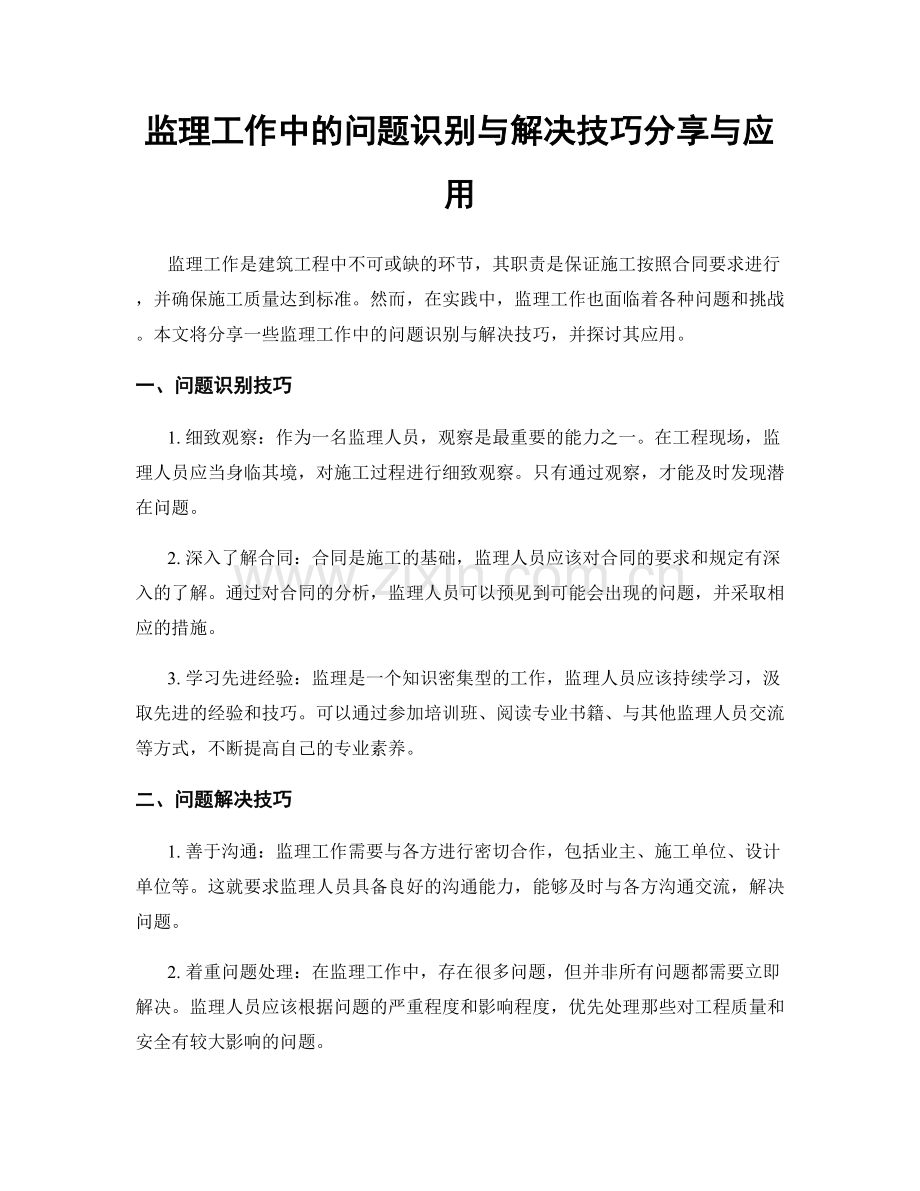 监理工作中的问题识别与解决技巧分享与应用.docx_第1页