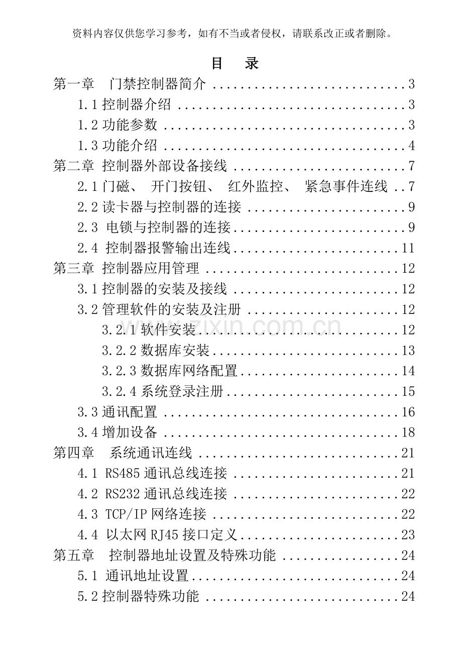 智能四门门禁控制器说明书样本.doc_第2页