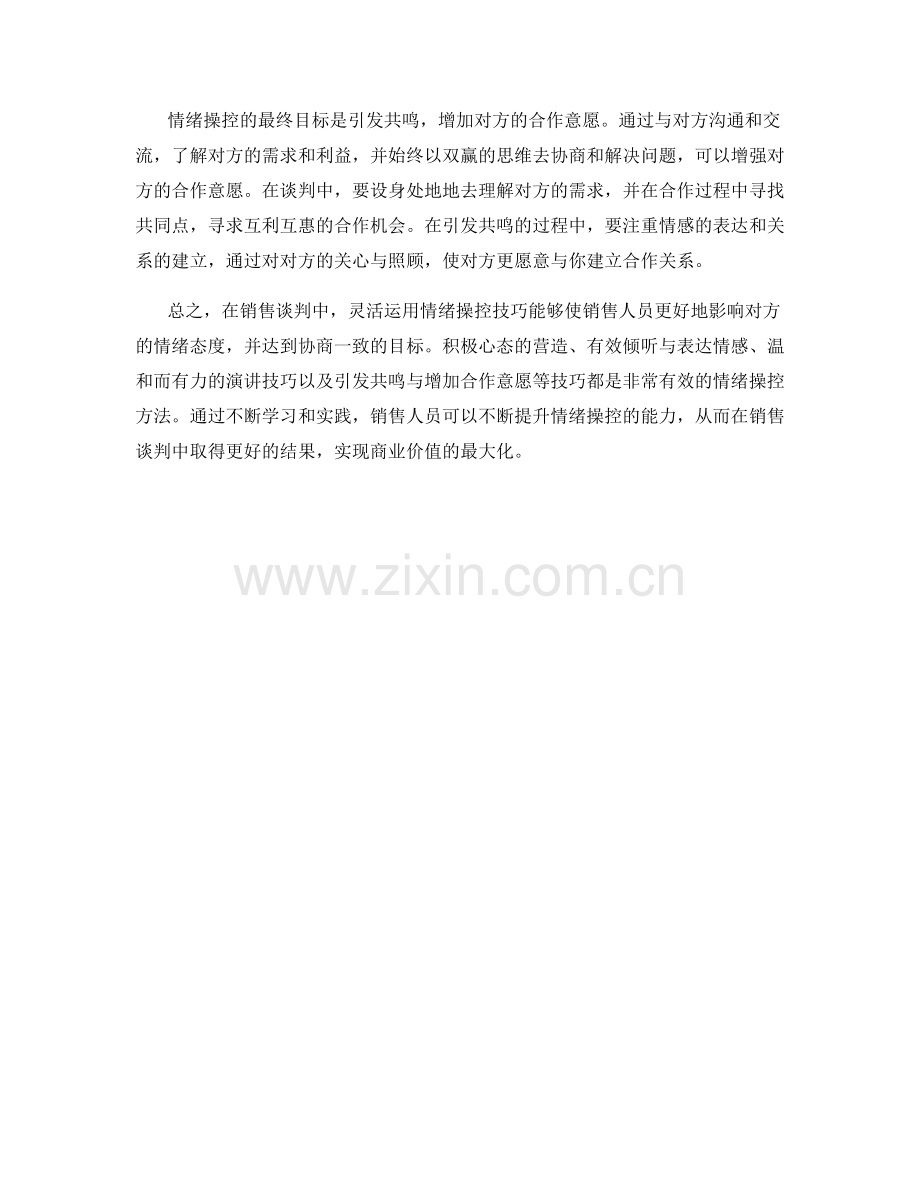 销售谈判中的高级情绪操控技巧.docx_第2页