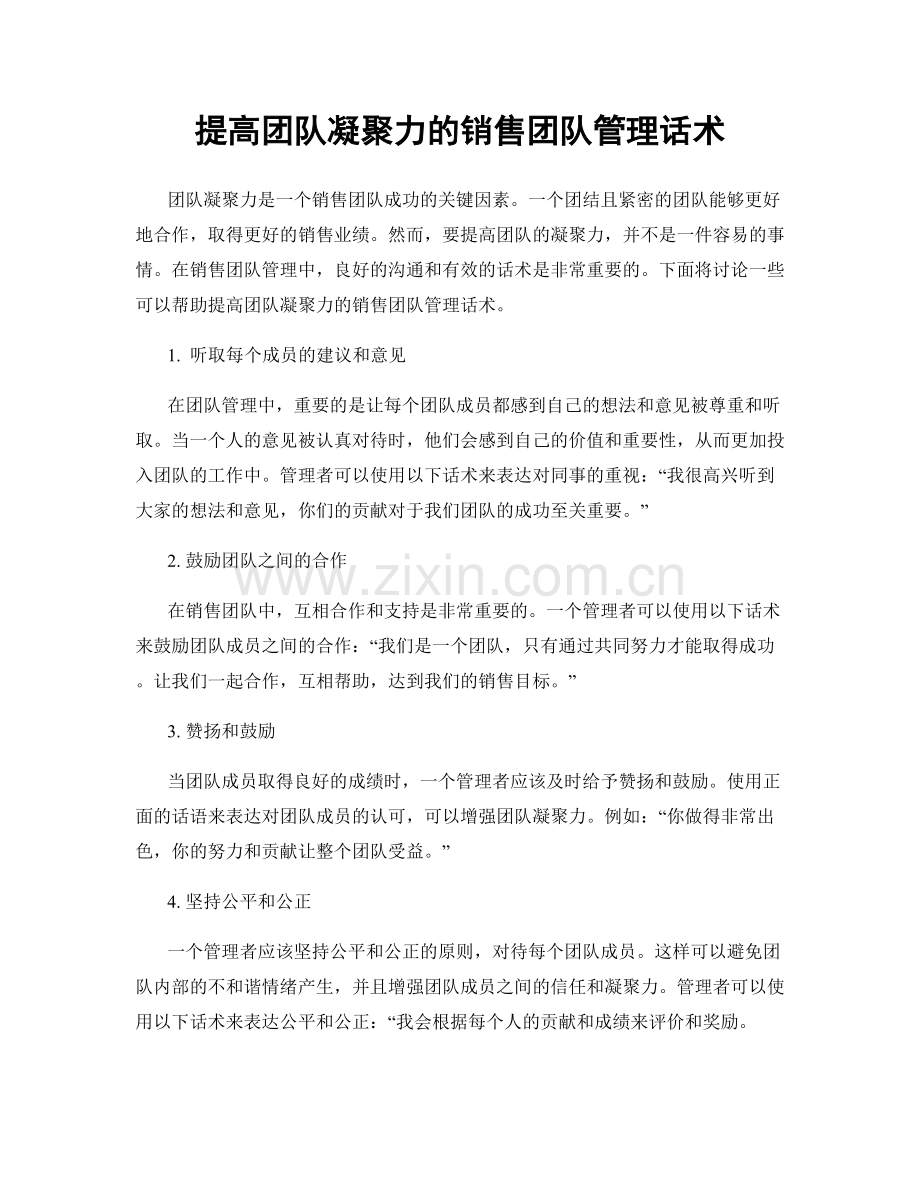 提高团队凝聚力的销售团队管理话术.docx_第1页