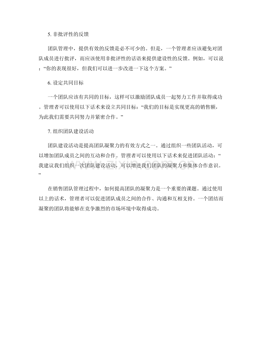 提高团队凝聚力的销售团队管理话术.docx_第2页