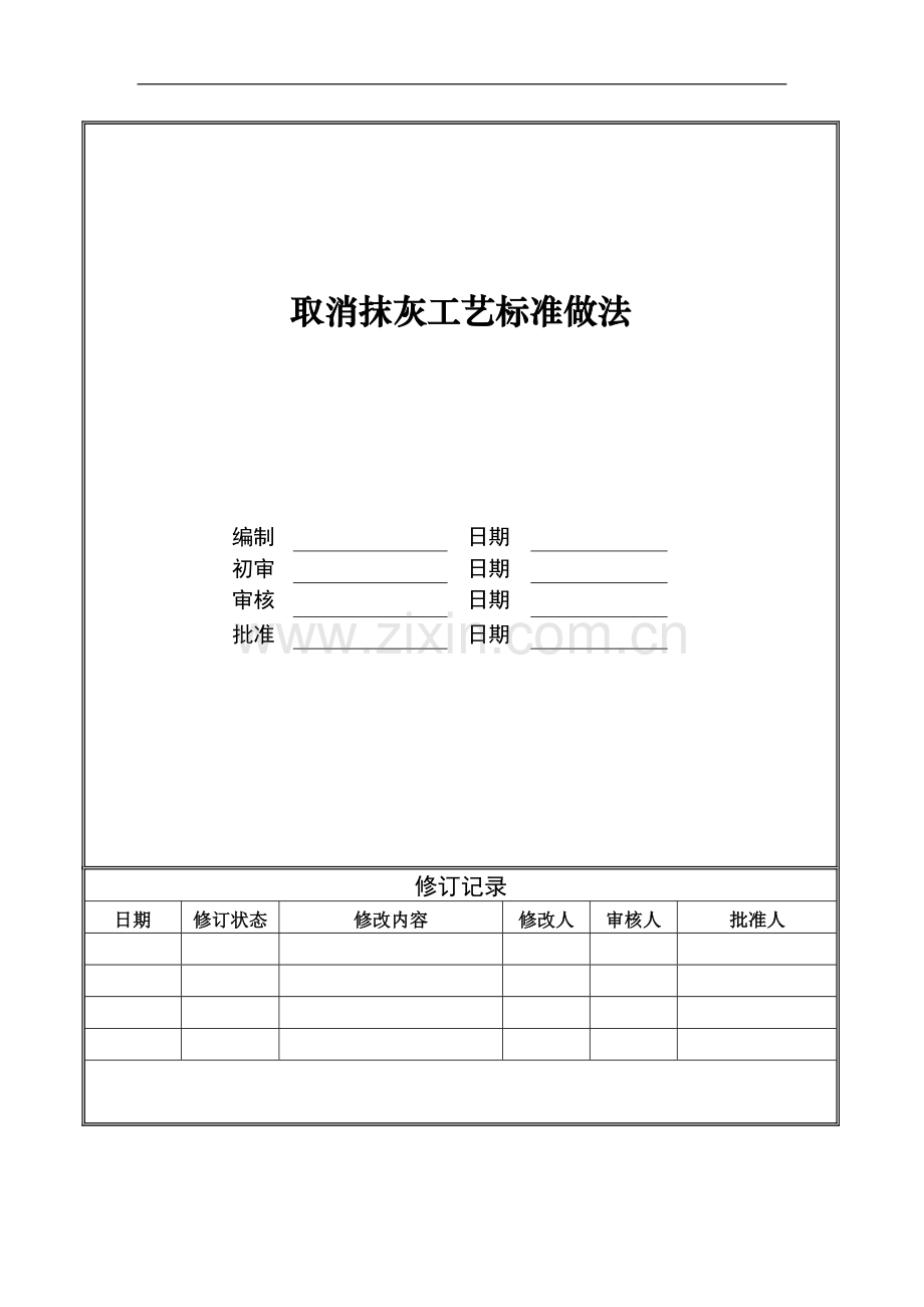 知名企业取消抹灰施工工艺标准做法.docx_第1页